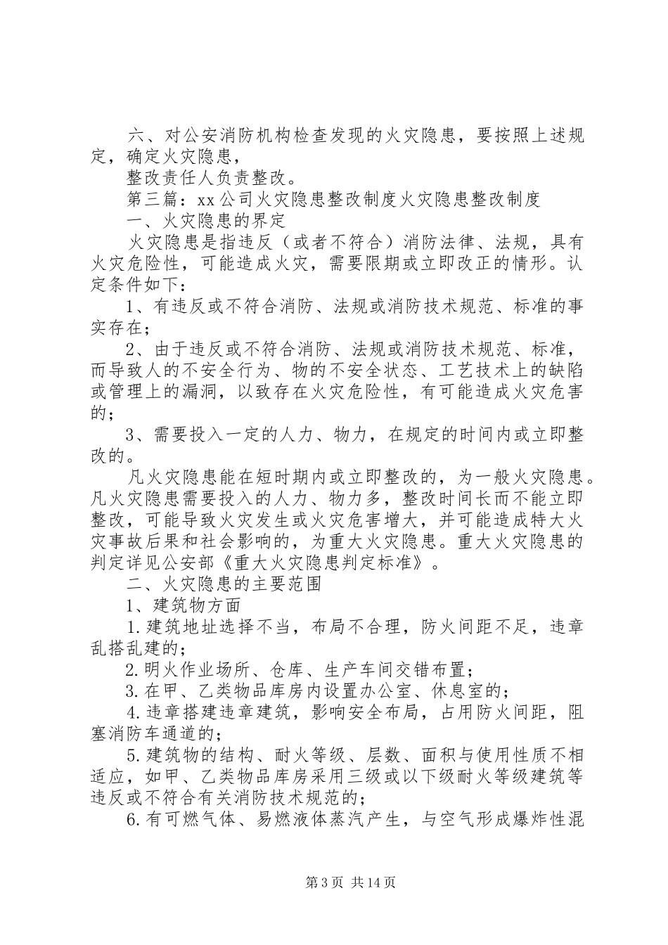 公司消防安全火灾隐患整改规章制度8_第3页