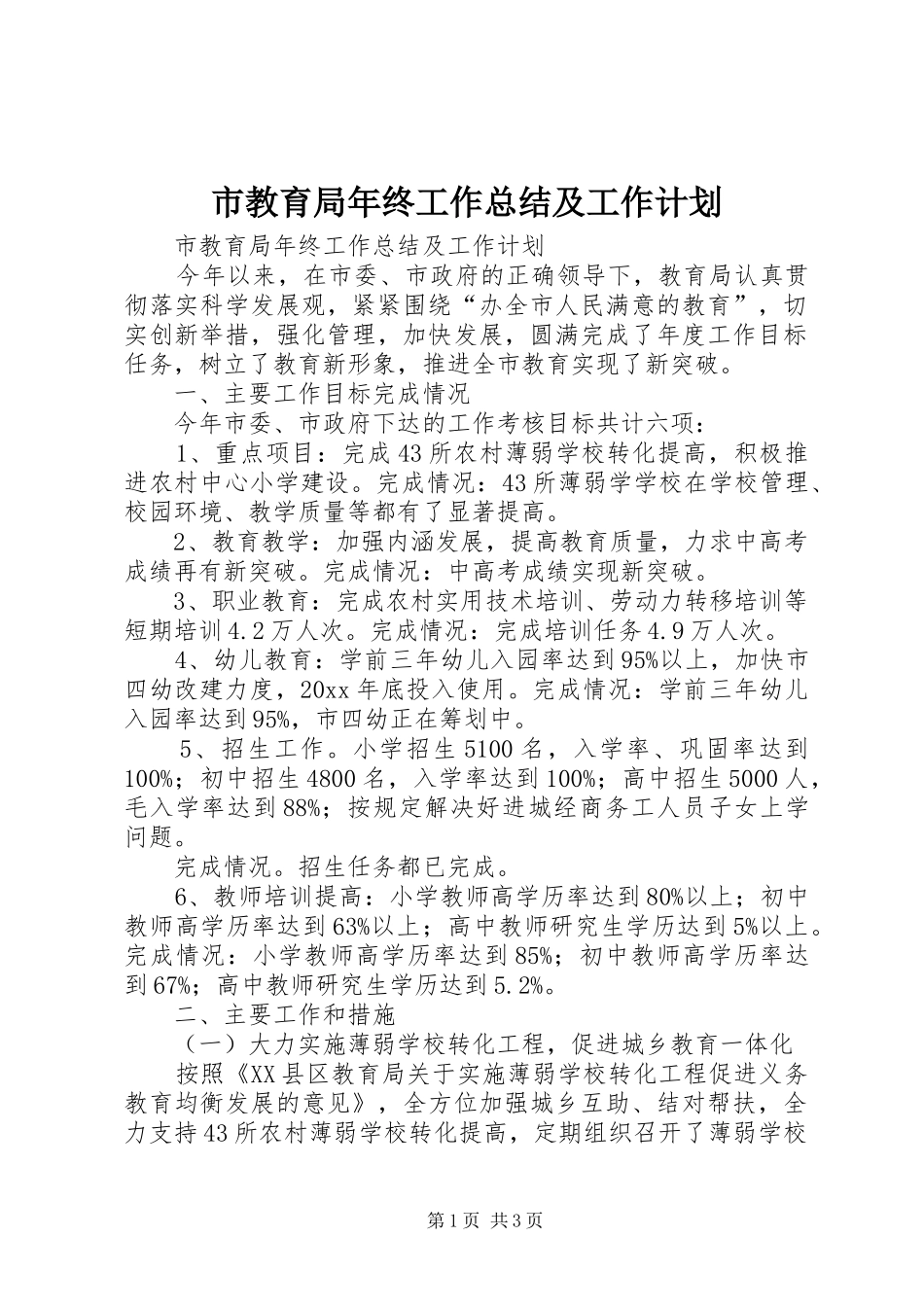 市教育局年终工作总结及工作计划_第1页