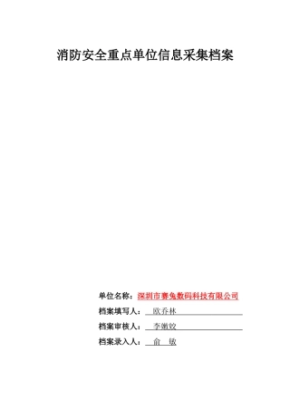 赛兔数码消防安全资料