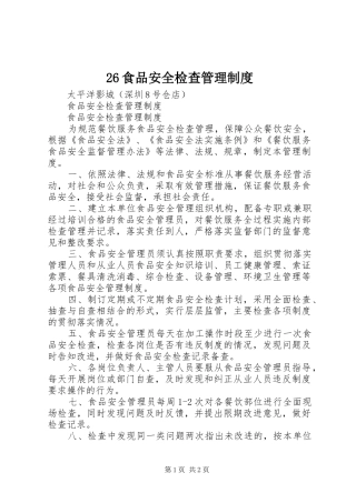 食品安全检查管理规章制度