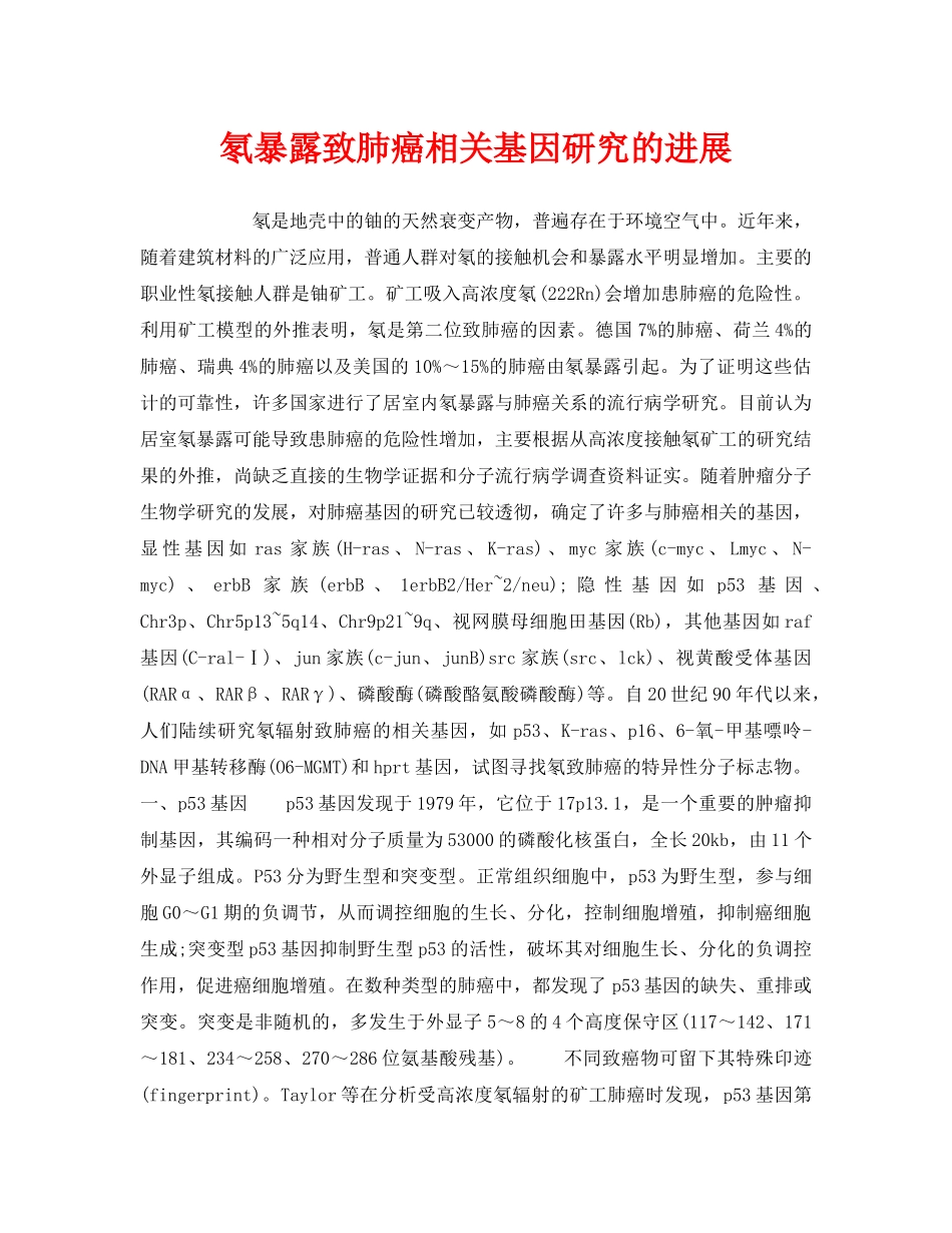 《安全管理职业卫生》之氡暴露致肺癌相关基因研究的进展 _第1页