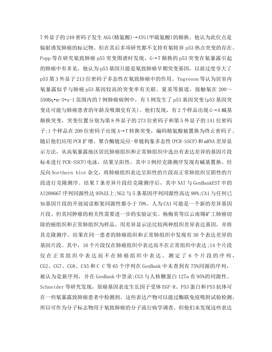 《安全管理职业卫生》之氡暴露致肺癌相关基因研究的进展 _第2页