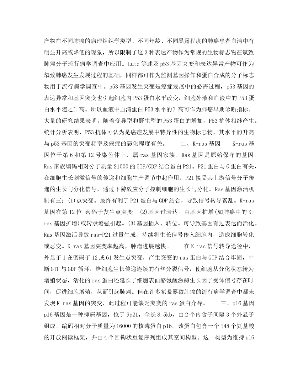 《安全管理职业卫生》之氡暴露致肺癌相关基因研究的进展 _第3页