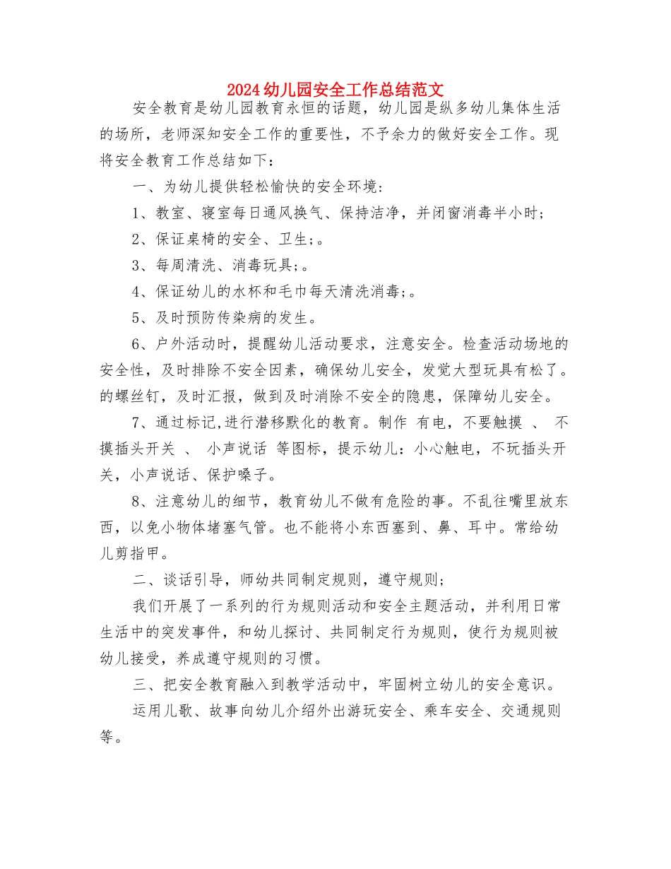 2024幼儿园安全员个人工作计划范文与2024幼儿园安全工作总结范文汇编_第3页