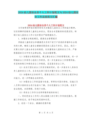 2024幼儿园安全员个人工作计划范文与2024幼儿园安全工作总结范文汇编