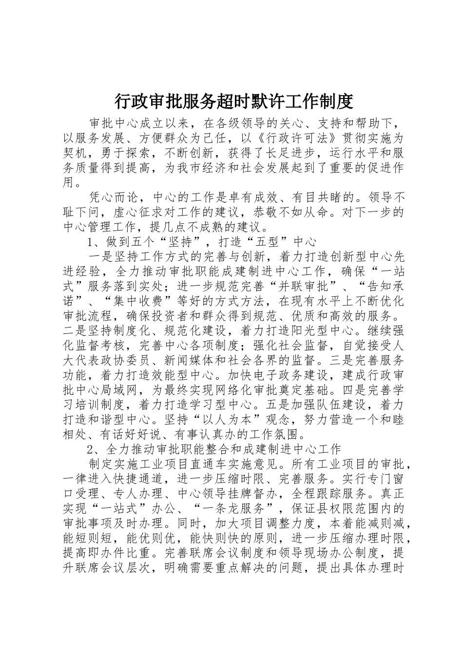 行政审批服务超时默许工作管理规章制度_第1页