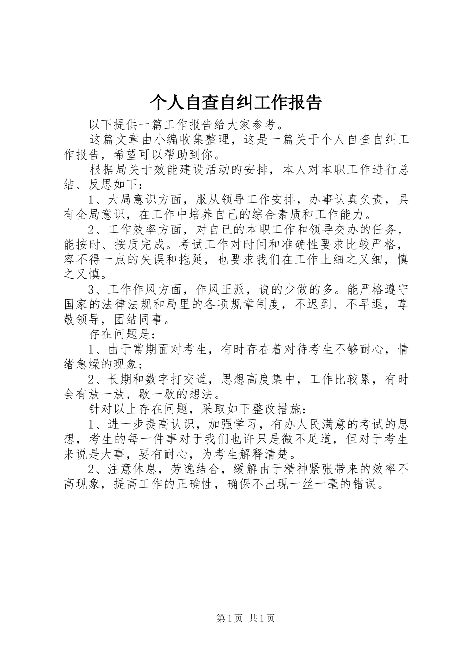 个人自查自纠工作报告 _第1页