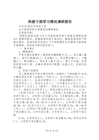 科级干部学习情况调研报告 