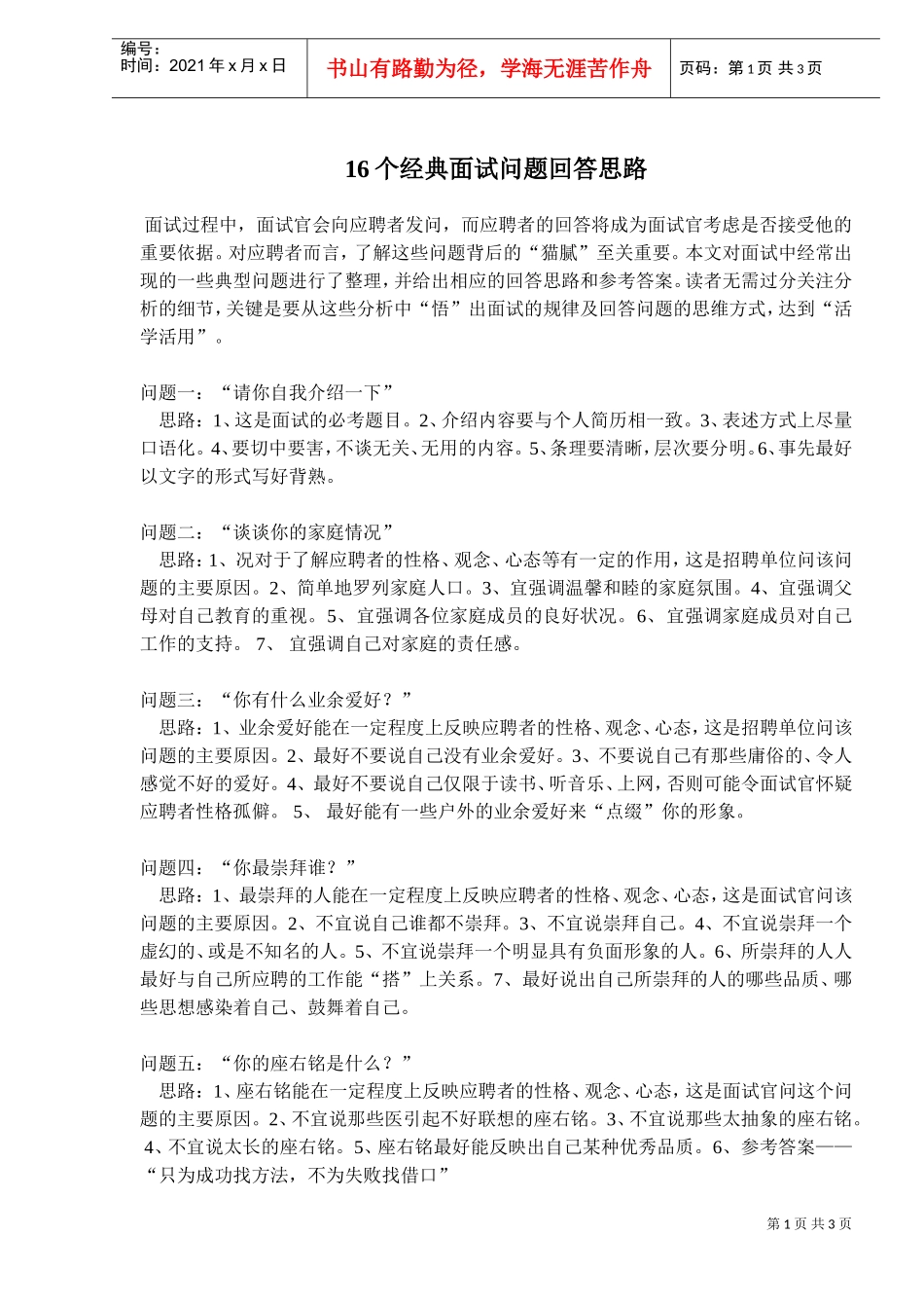 面试问题经典回答思路_第1页