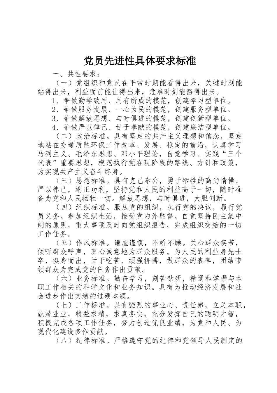 党员先进性具体要求标准 _第1页