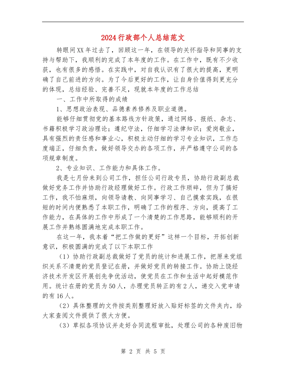 2024行政部个人总结范文_第2页