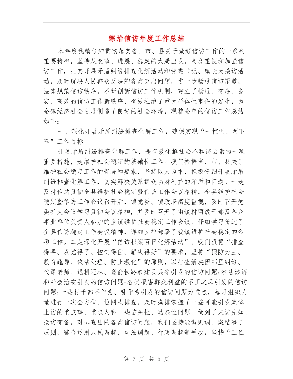 综治信访年度工作总结_第2页