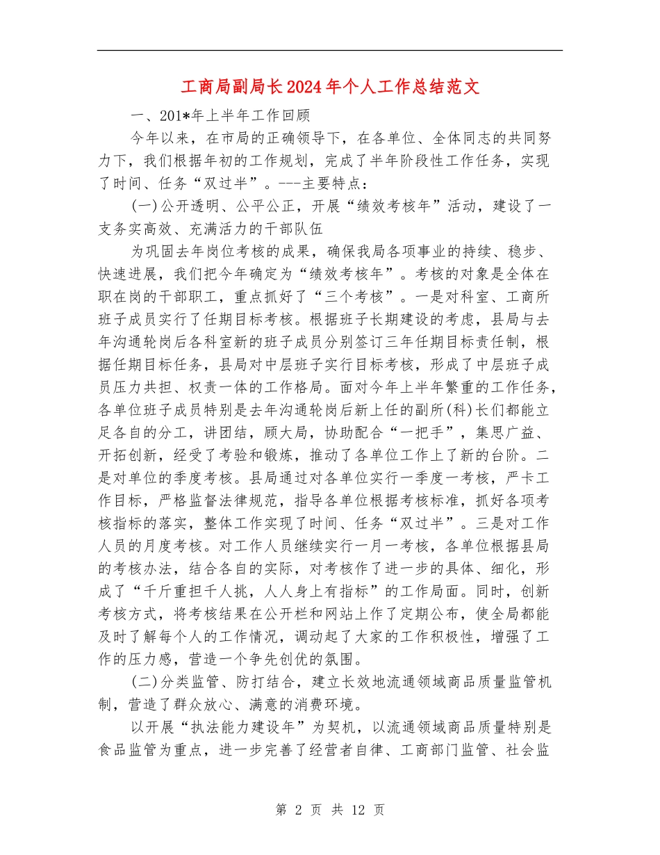 工商局副局长2024年个人工作总结范文_第2页