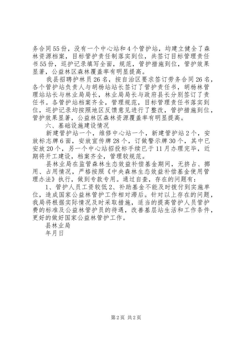 森林生态效益补偿基金使用管理情况自查报告 _第2页