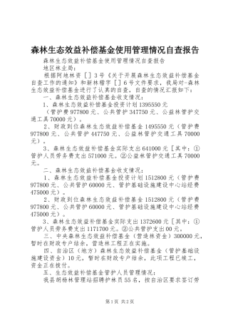森林生态效益补偿基金使用管理情况自查报告 