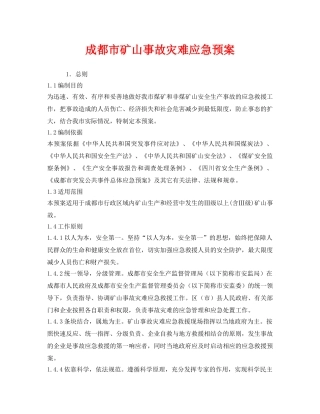 《安全管理应急预案》之成都市矿山事故灾难应急预案 