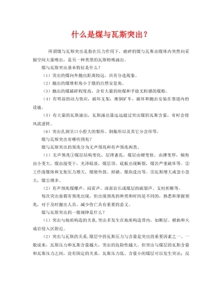 《安全教育》之什么是煤与瓦斯突出？ 