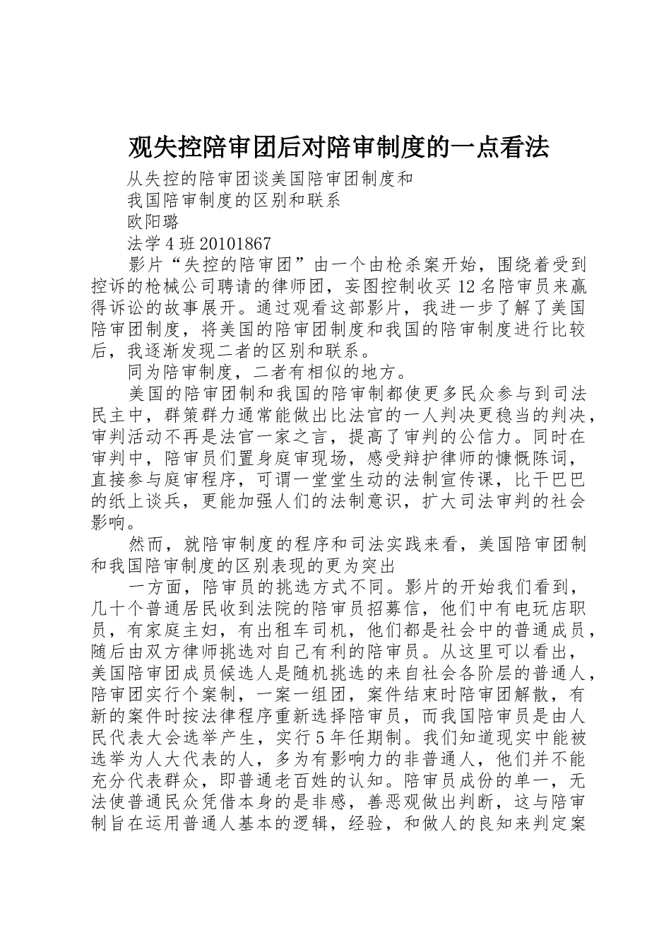 观失控陪审团后对陪审规章制度细则的一点看法_第1页