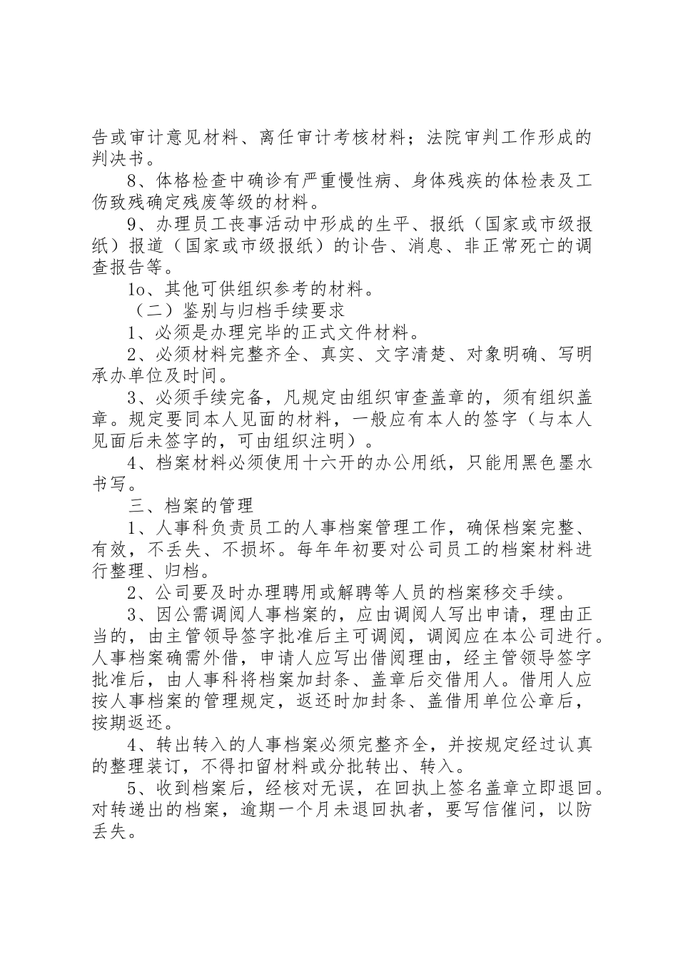 人事档案管理规章制度5篇_第2页