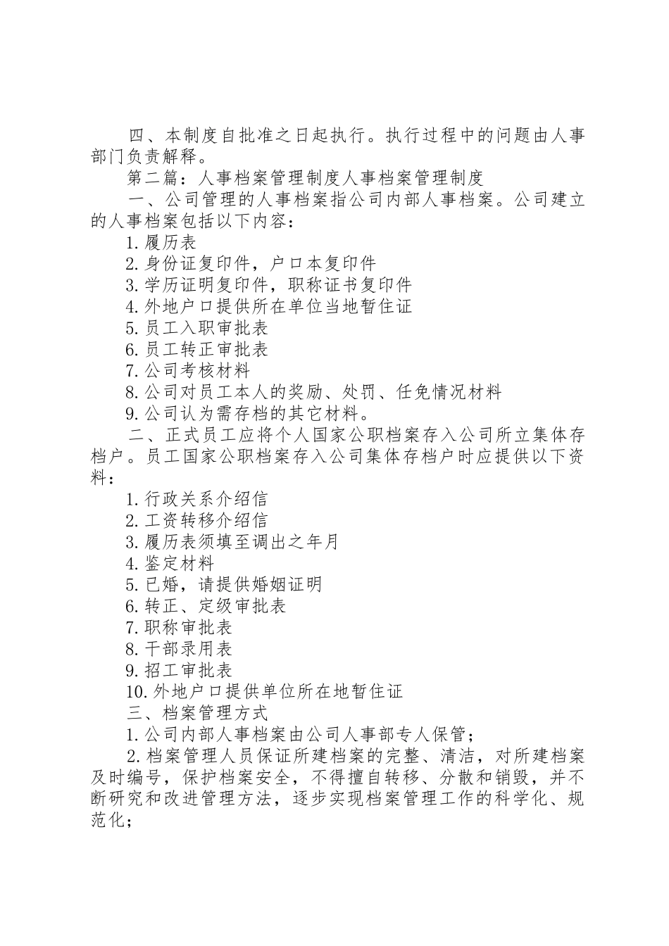 人事档案管理规章制度5篇_第3页