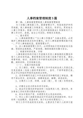 人事档案管理规章制度5篇