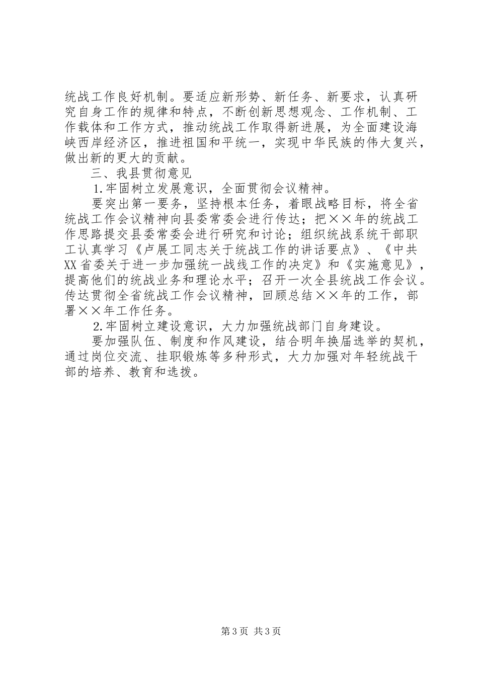 全省统战工作会议精神汇报提纲 _第3页