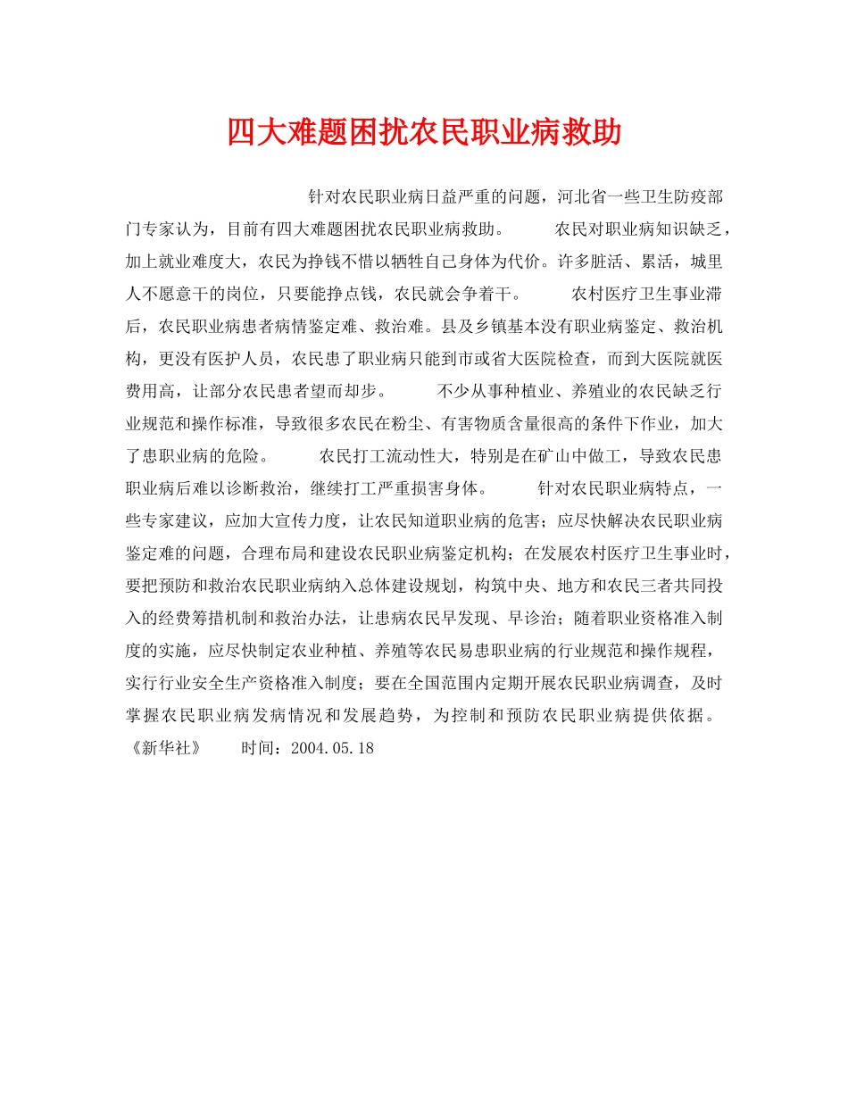 《安全管理职业卫生》之四大难题困扰农民职业病救助 _第1页