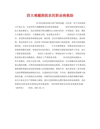 《安全管理职业卫生》之四大难题困扰农民职业病救助 