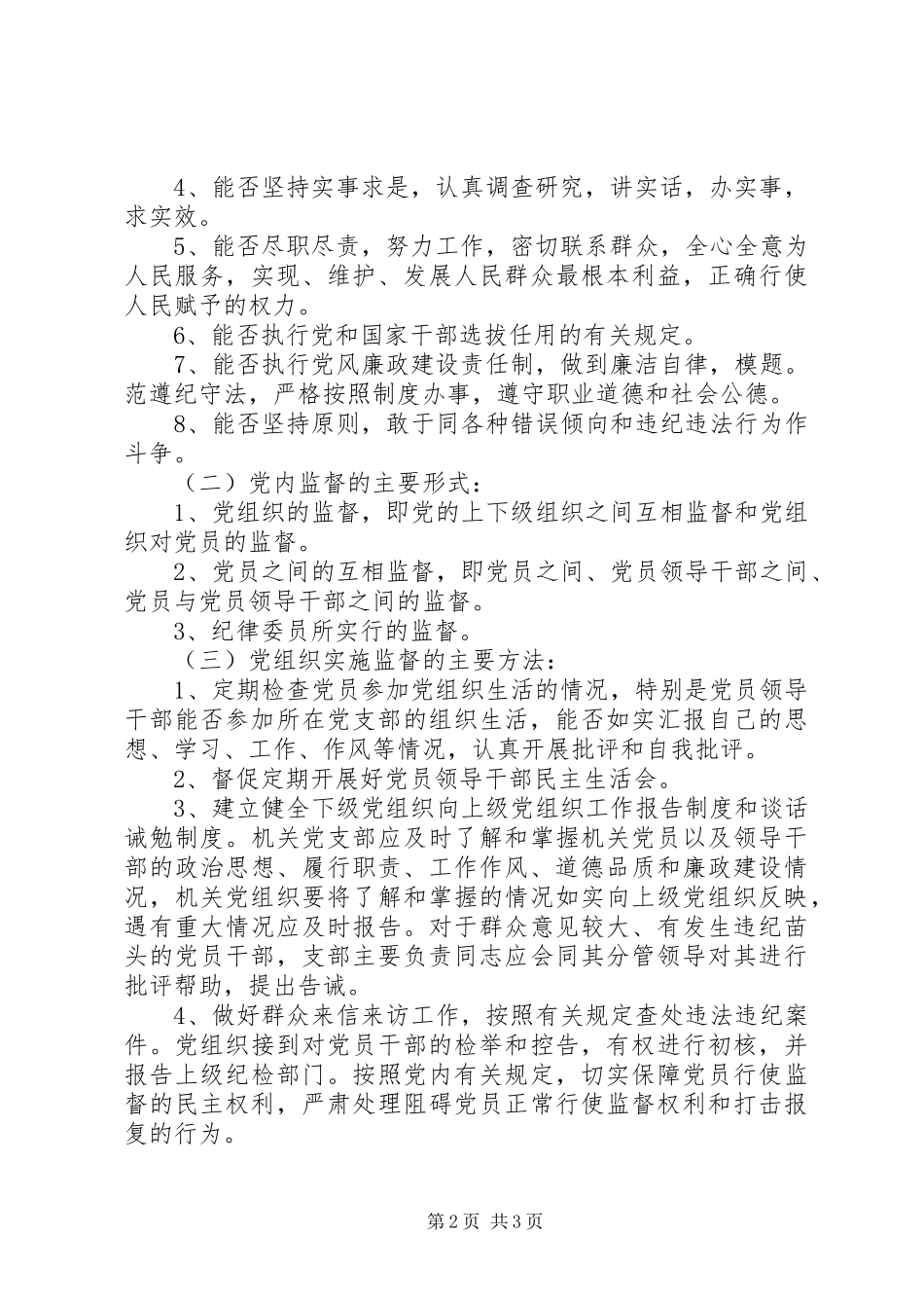 县人大常委会党风廉政建设责任规章制度细则_第2页
