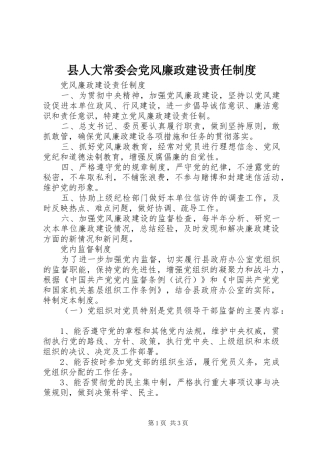 县人大常委会党风廉政建设责任规章制度细则