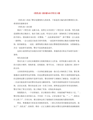 《变色龙》读后感400字作文5篇 