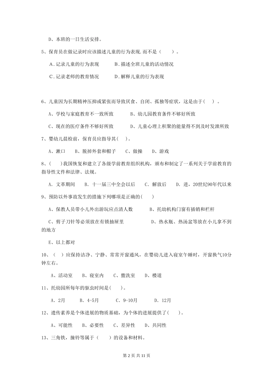 2024版【职业资格考试】幼儿园保育员能力考试试题(含答案)_第2页