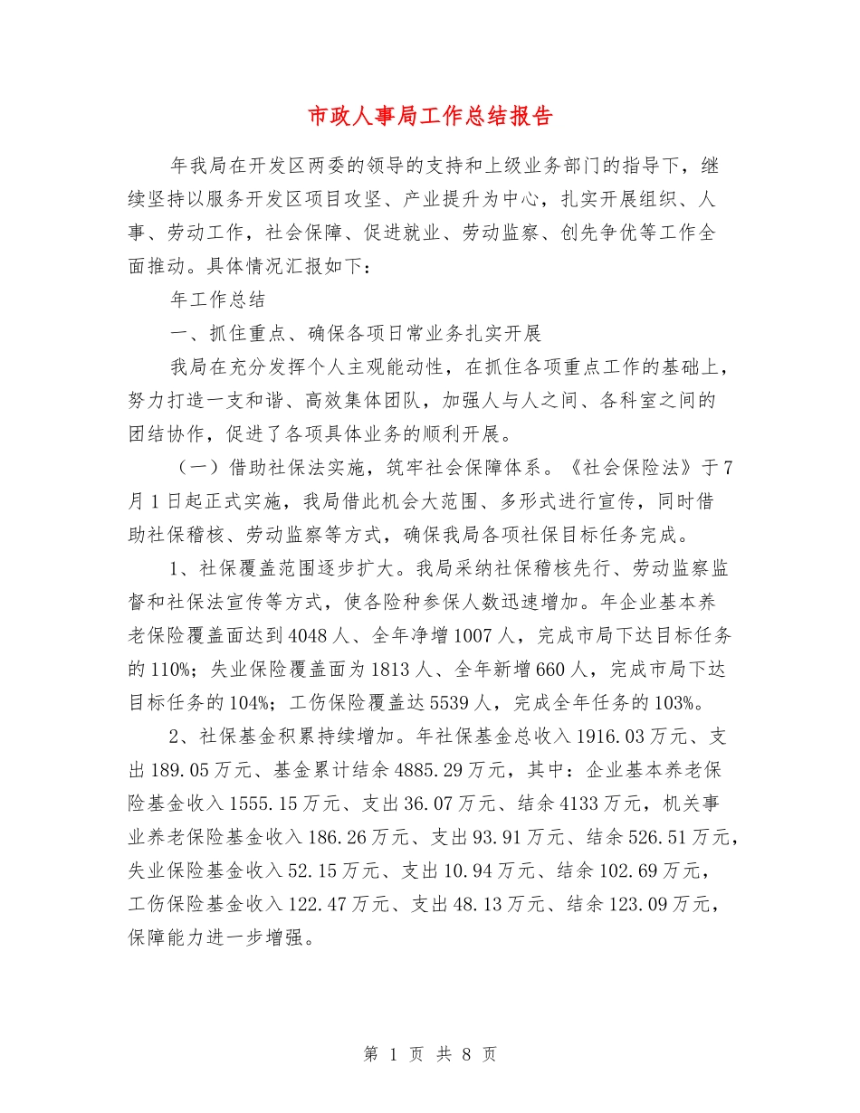 市政人事局工作总结报告_第1页