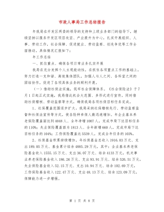 市政人事局工作总结报告