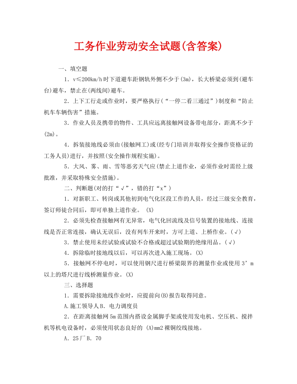 《安全教育》之工务作业劳动安全试题(含答案) _第1页