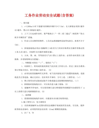 《安全教育》之工务作业劳动安全试题(含答案) 