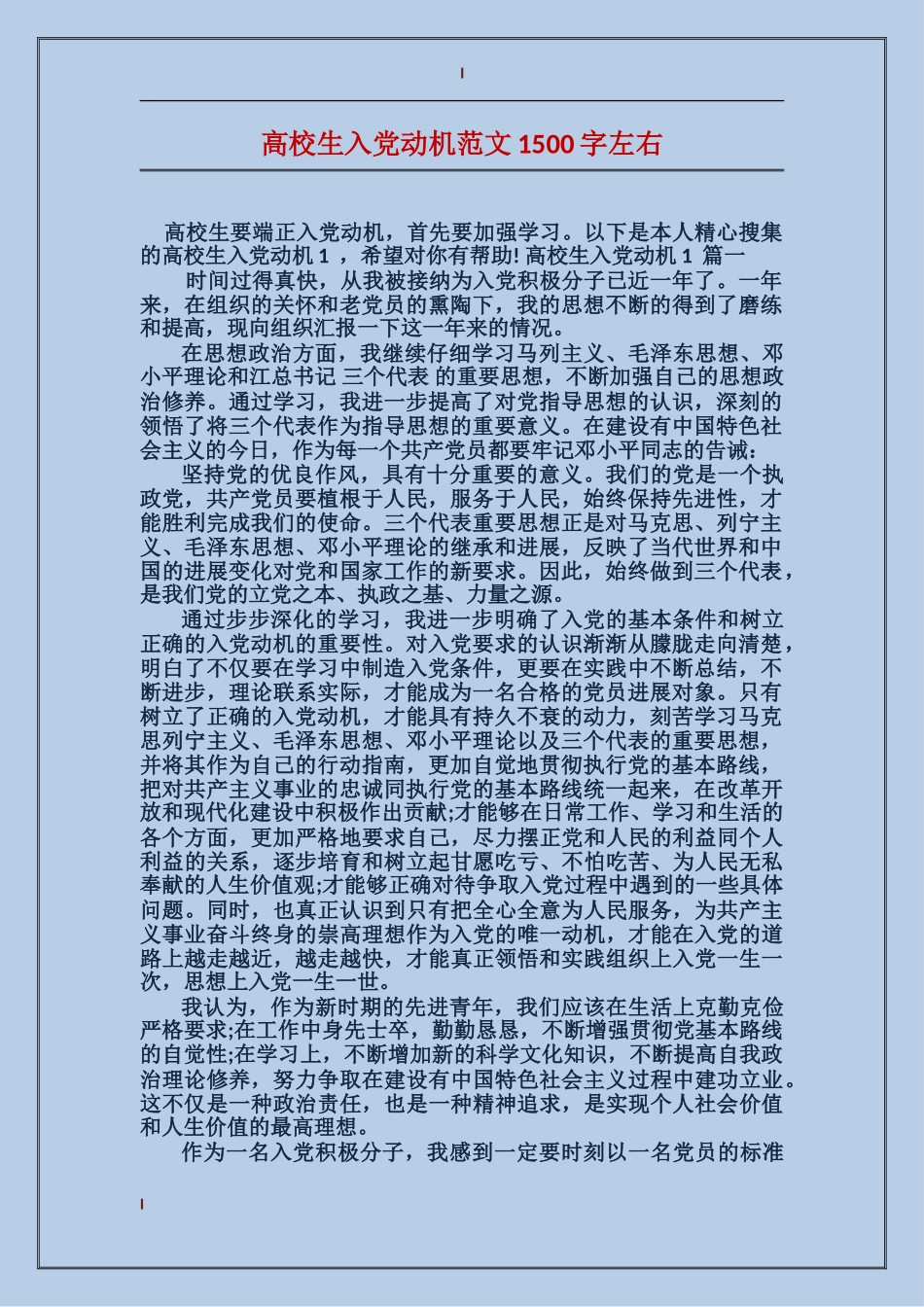 大学生入党动机范文1500字左右_第1页
