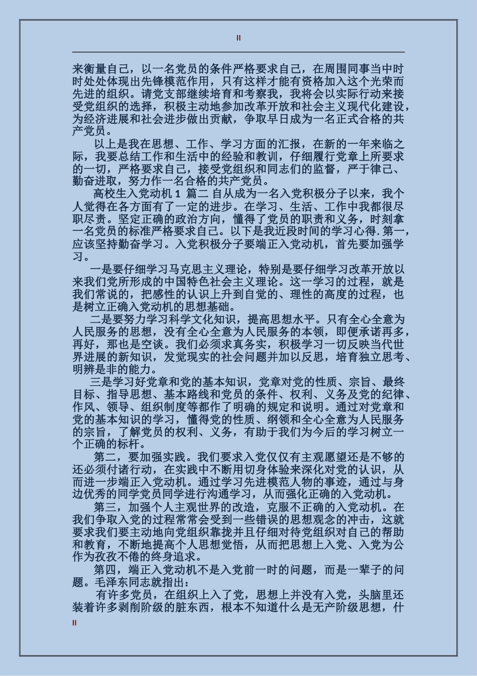 大学生入党动机范文1500字左右_第2页