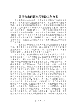 四风突出问题专项整治工作方案
