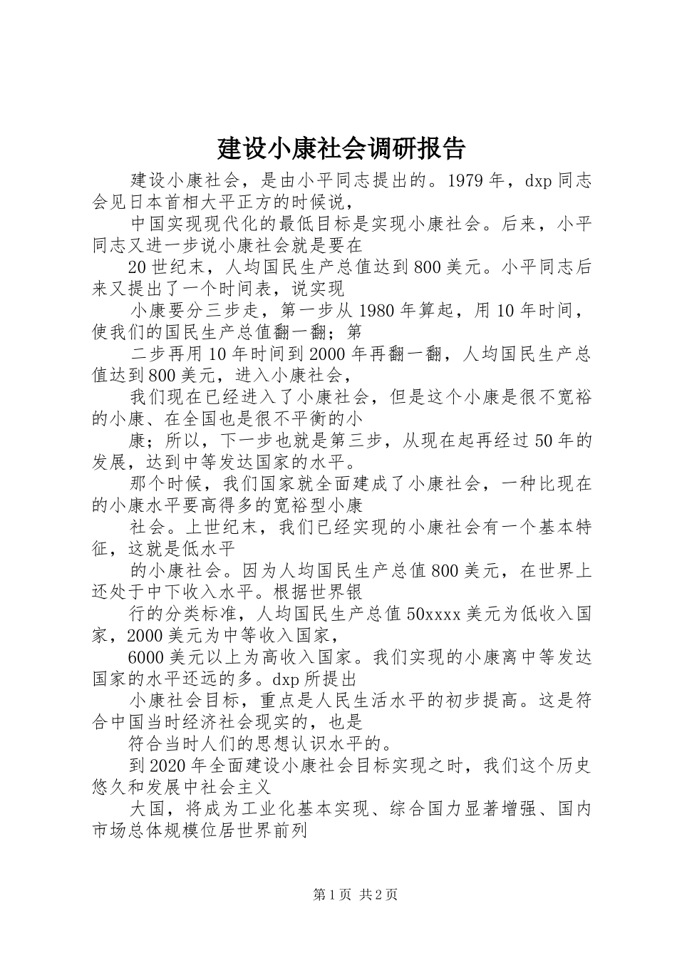 建设小康社会调研报告 _第1页