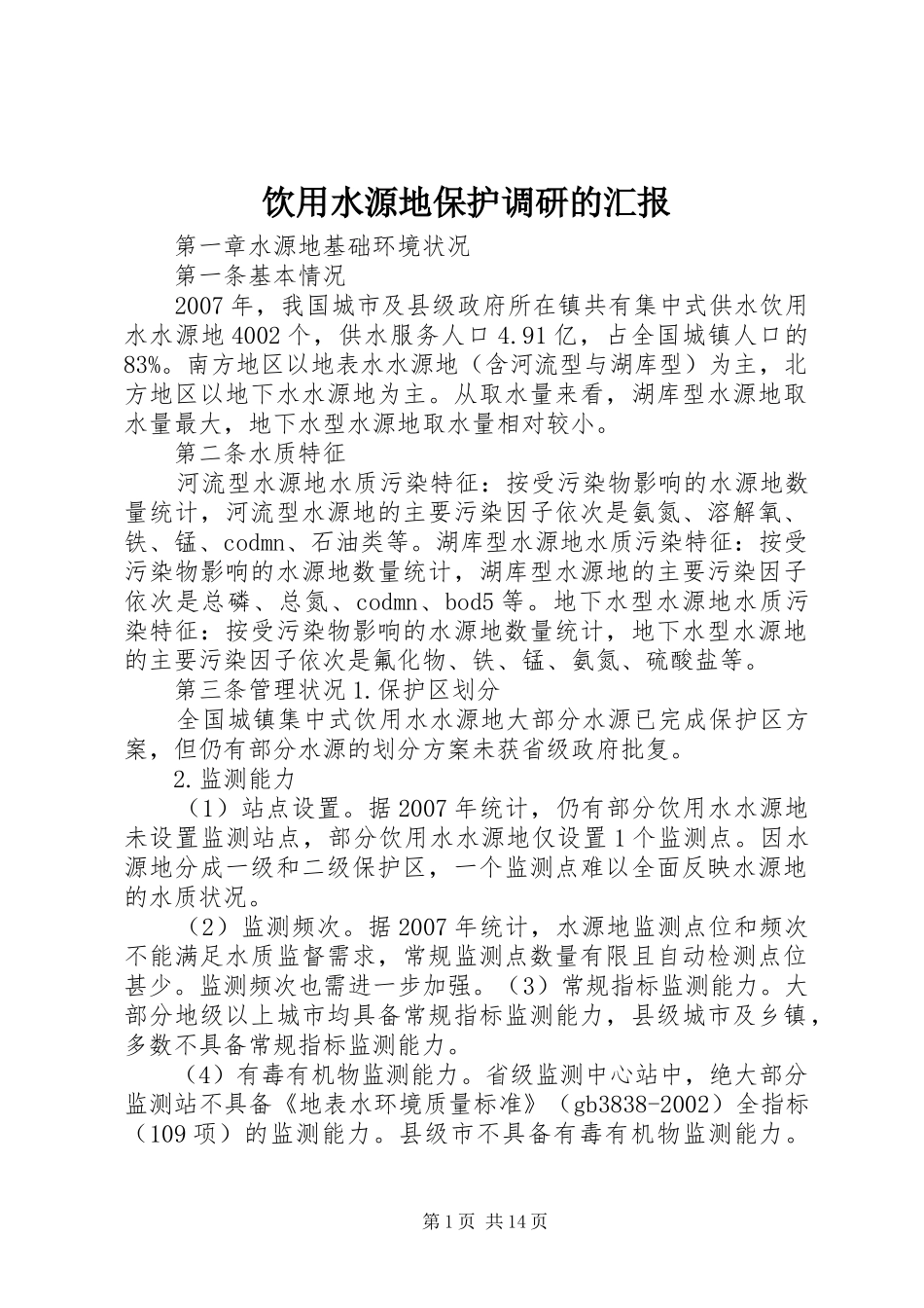 饮用水源地保护调研的汇报 _第1页
