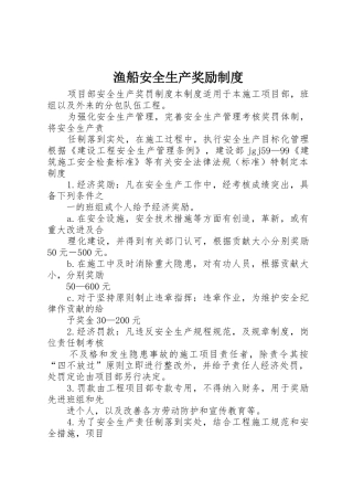 渔船安全生产奖励规章制度 