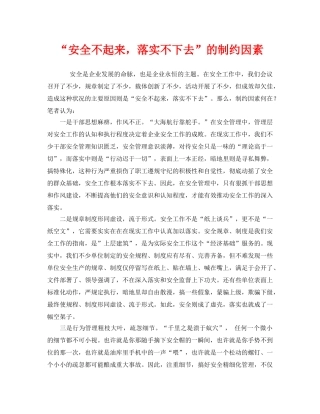 《安全文化》之“安全不起来，落实不下去”的制约因素 