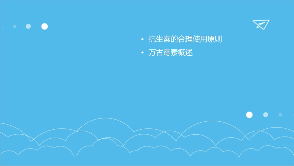 曾庆曙从抗生素的合理使用原则看万古霉素合理应用课件_第2页