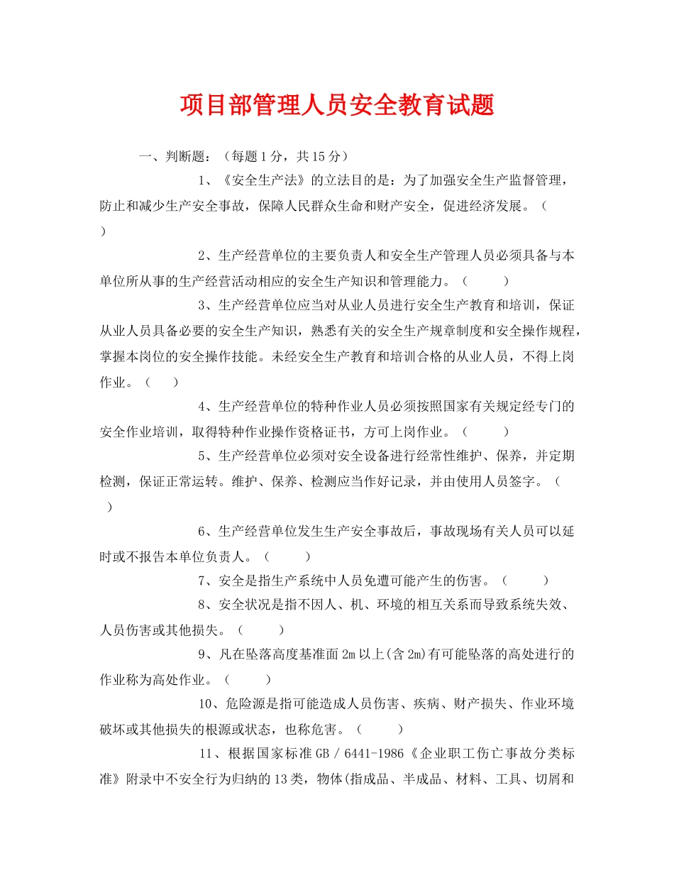 《安全教育》之项目部管理人员安全教育试题 _第1页