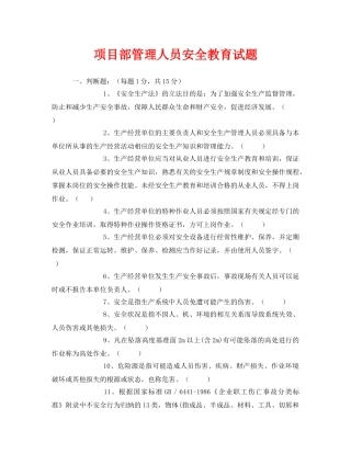 《安全教育》之项目部管理人员安全教育试题 
