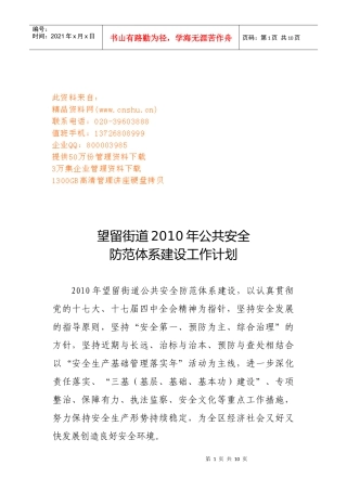 街道公共安全防范体系建设工作计划