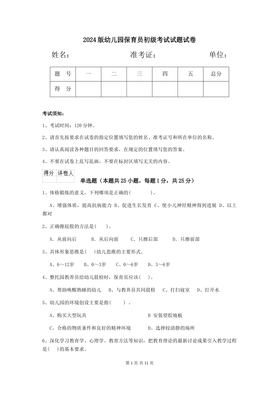 2018版幼儿园保育员初级考试试题试卷_第1页