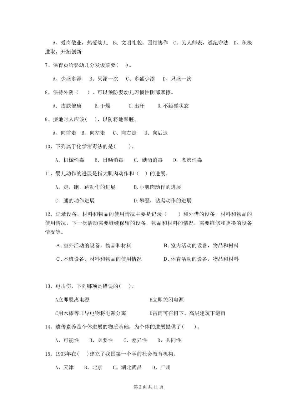 2018版幼儿园保育员初级考试试题试卷_第2页