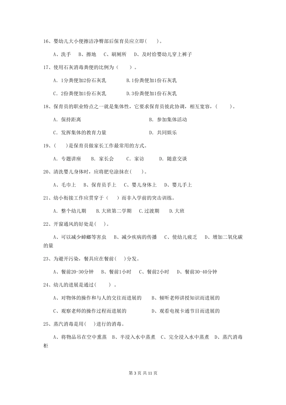 2018版幼儿园保育员初级考试试题试卷_第3页